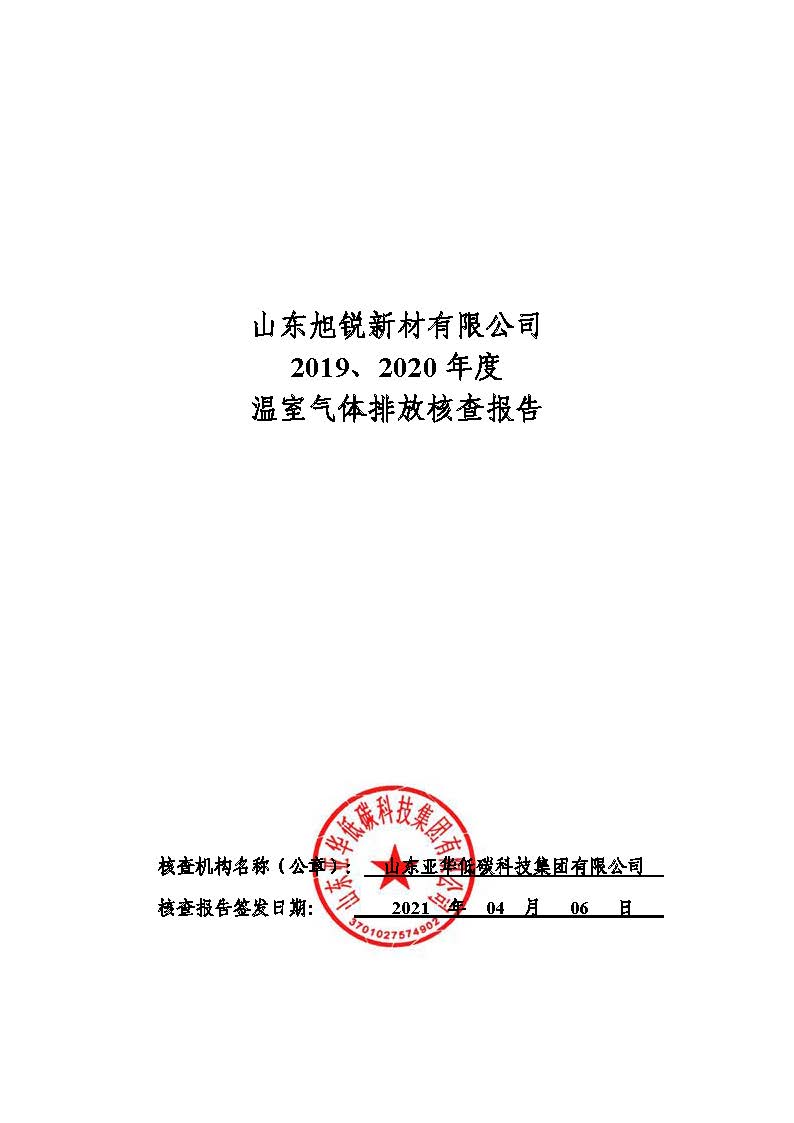 2019-2020年山东旭锐新材有限公司碳核查报告-公示部分(1)_页面_1.jpg